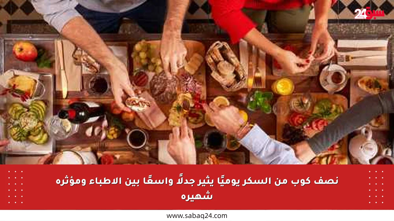 نصف كوب من السكر يوميًا يثير جدلًا واسعًا بين الأطباء ومؤثرة شهيرة